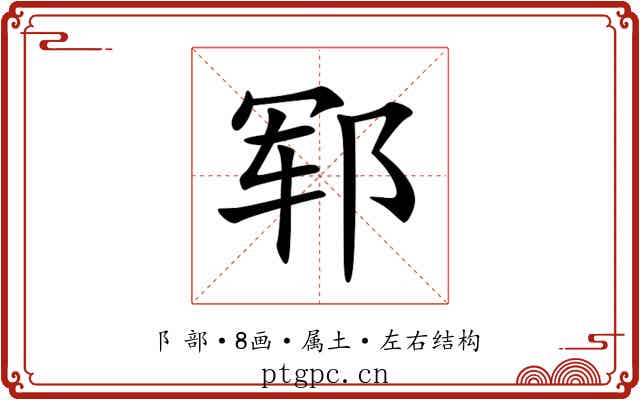 郓 郓