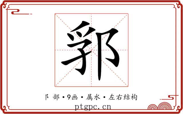 郛