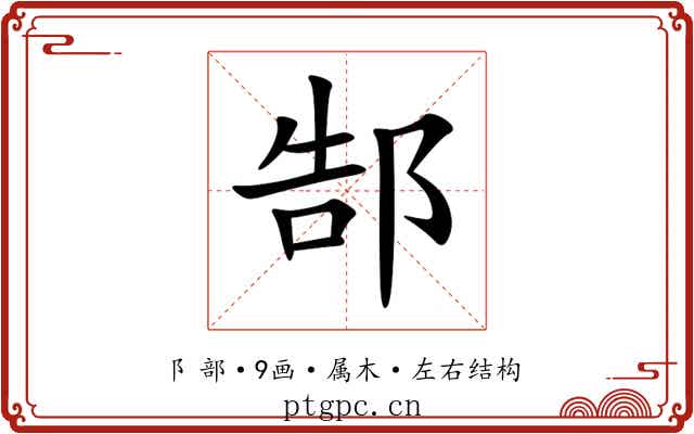 郜 郜
