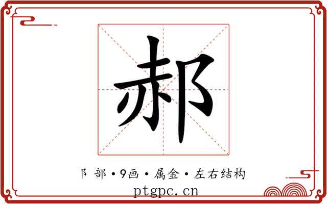 郝