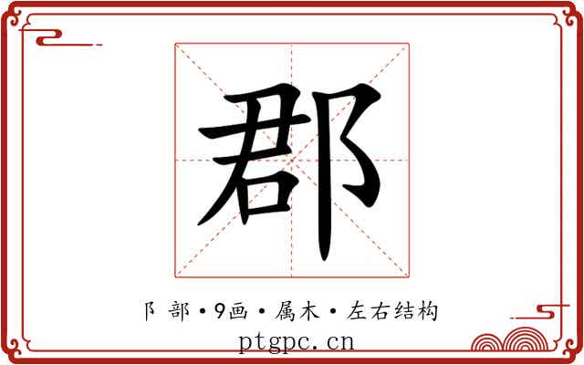 郡