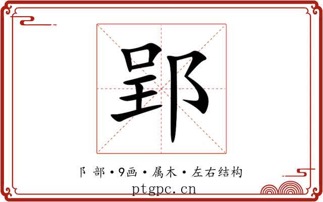 郢