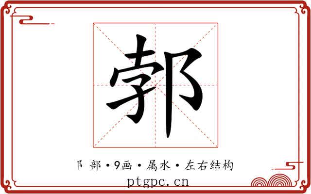 郣
