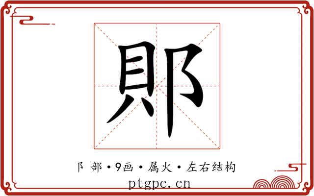 郥