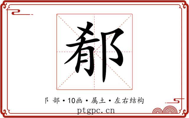 郩