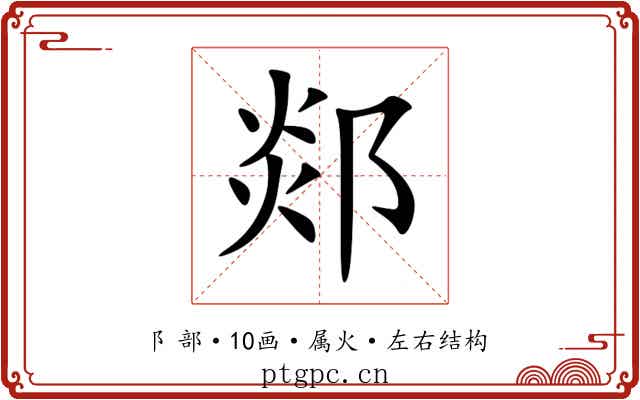 郯 郯