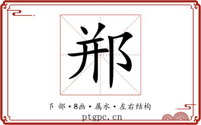 郱