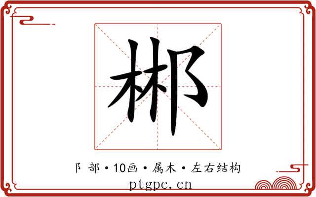 郴