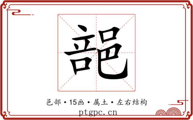 郶
