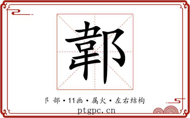 郼