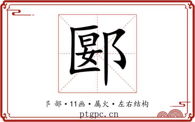 郾