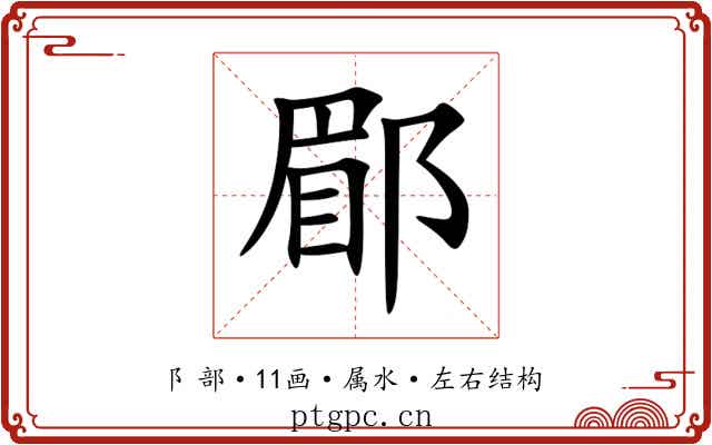 郿 郿