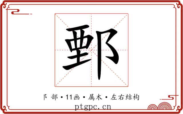 鄄 鄄