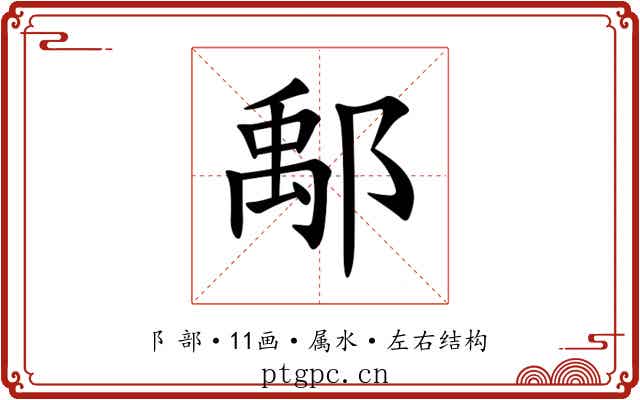 鄅