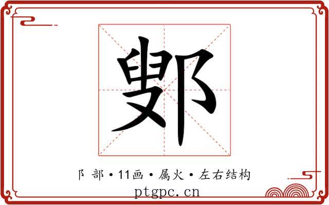 鄋 鄋