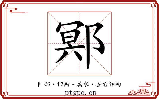 鄍 鄍