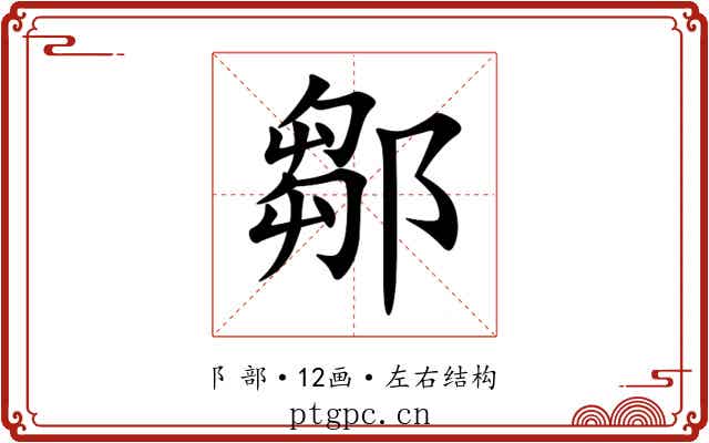 鄒