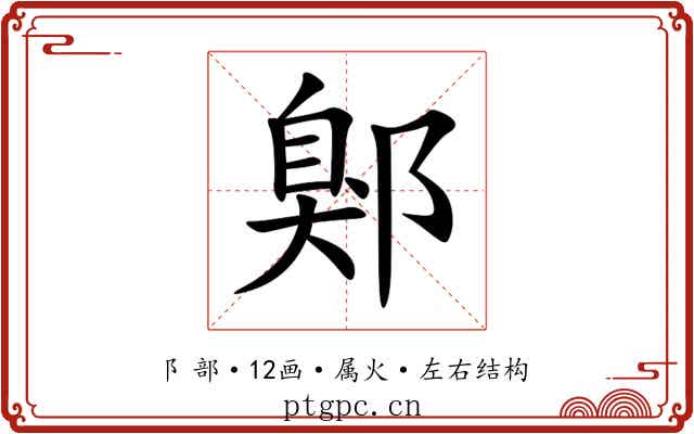 鄓