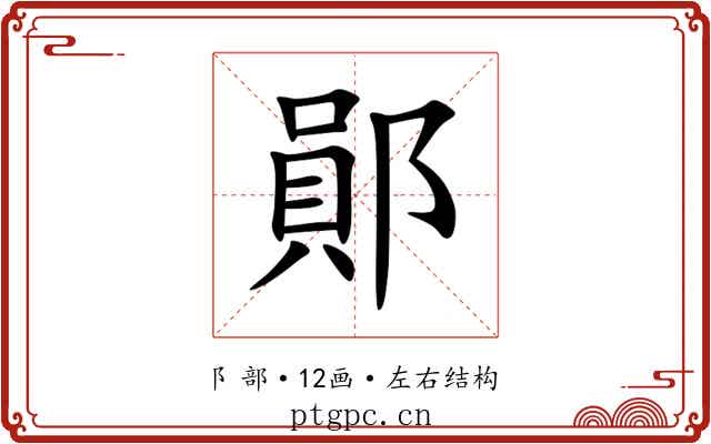 鄖