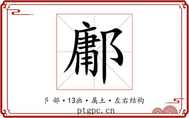 鄘 鄘