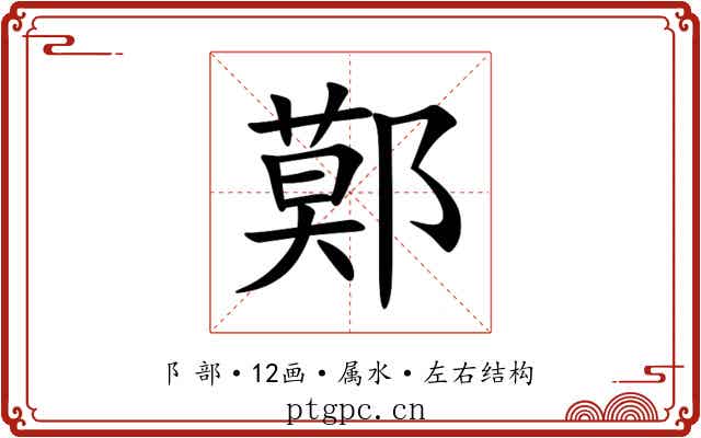 鄚
