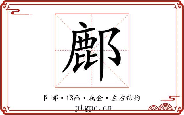 鄜 鄜