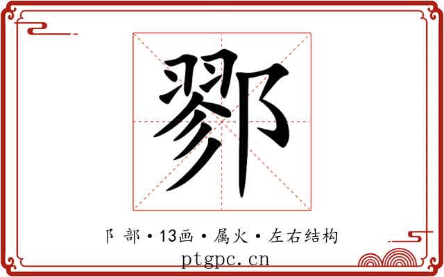 鄝 鄝