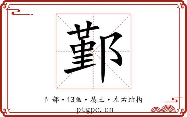 鄞 鄞