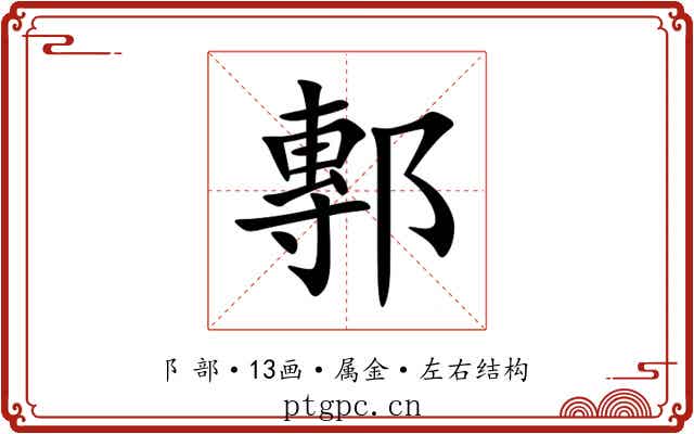 鄟