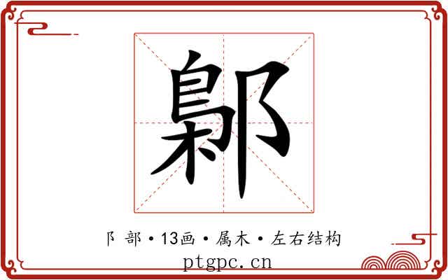 鄡