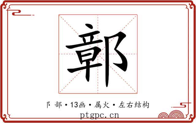 鄣