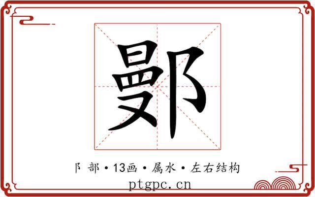 鄤