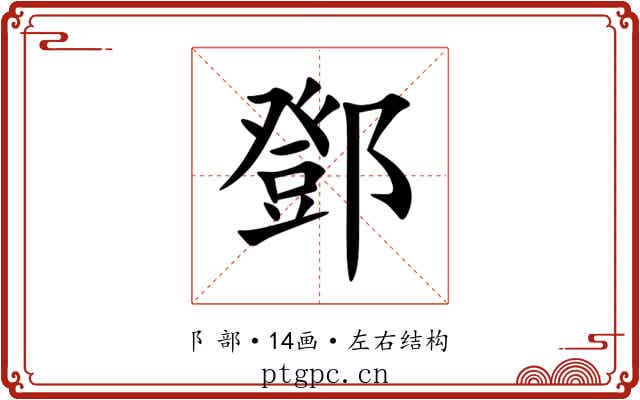 鄧
