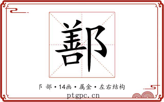 鄯