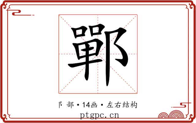 鄲