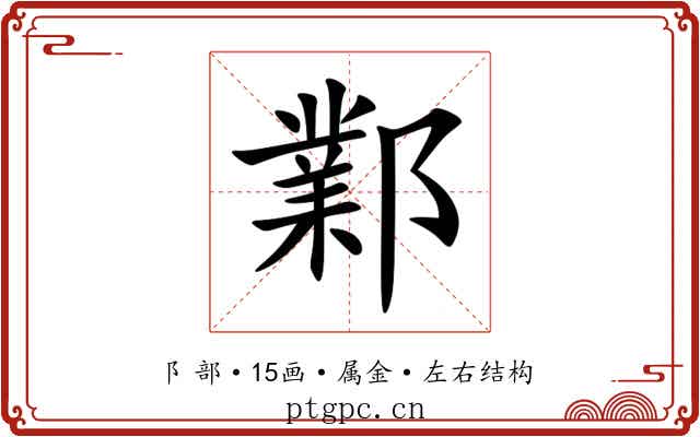 鄴 鄴