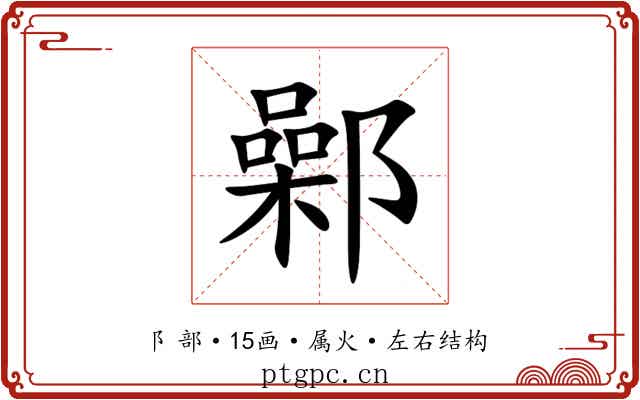鄵