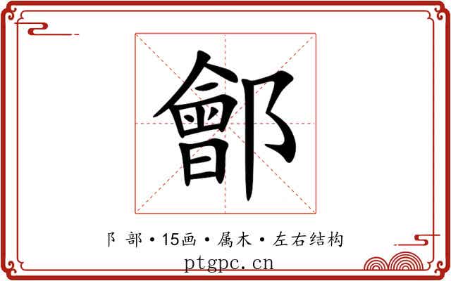 鄶