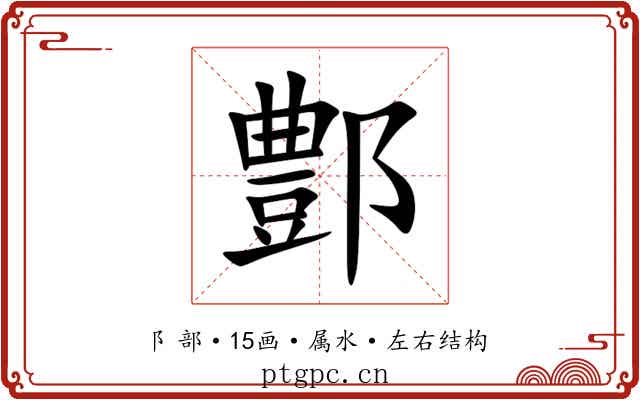 鄷