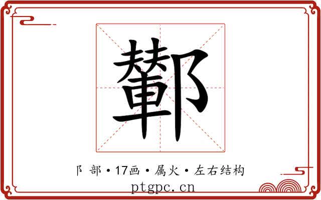 鄻
