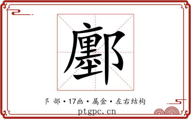 鄽