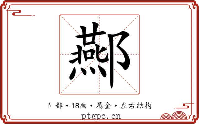 酀 酀