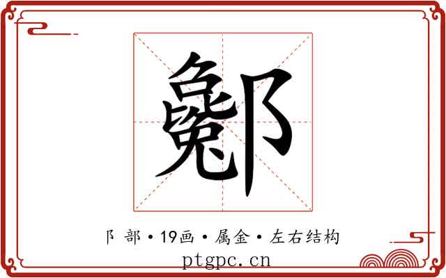 酁 酁