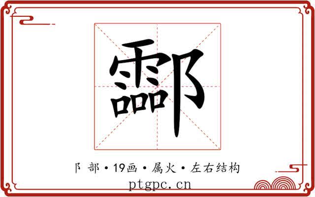 酃 酃