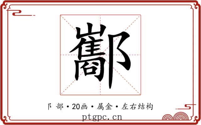 酅