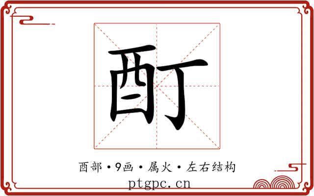 酊 酊