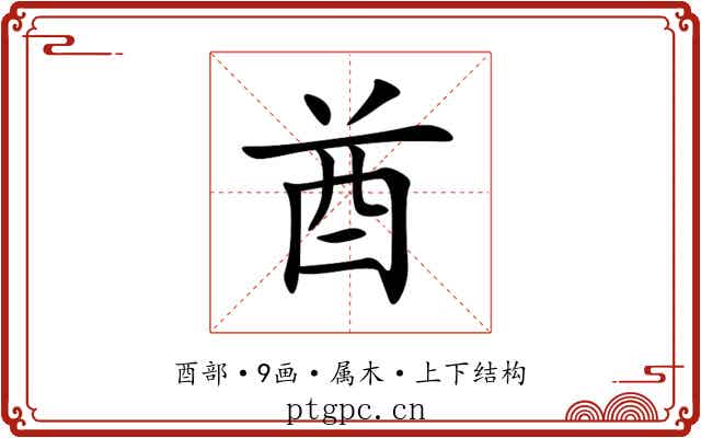 酋