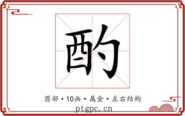 酌
