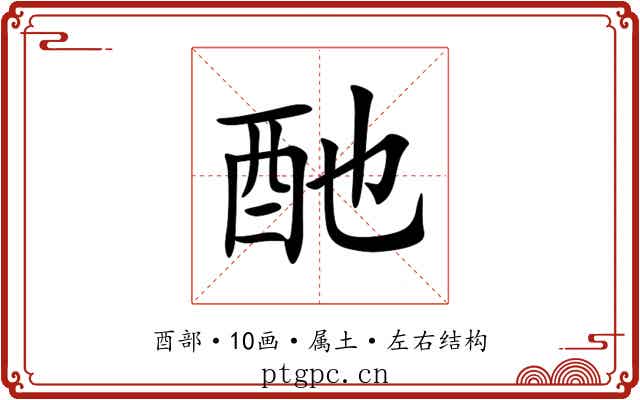酏 酏