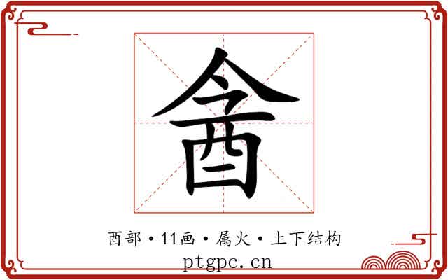 酓 酓